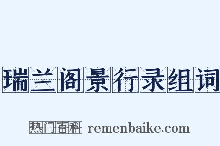 瑞兰阁景行录组词是什么意思的图片